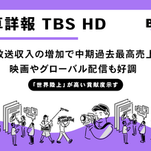 TBS HD、26年3月期中間決算で増収増益を達成、中期として過去最高売上高。「世界陸上」強し、映画も好調 画像