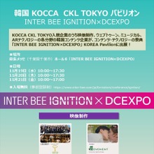 韓国コンテンツ企業5社、「INTER BEE IGNITION × DCEXPO」に出展。映像・ウェブトゥーン・ARの最新技術を幕張メッセで披露 画像