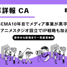 サイバーエージェント、メディア&IP事業が「ABEMA」開局10年で初の黒字化。新アニメスタジオ設立でIP一貫体制構築へ 画像