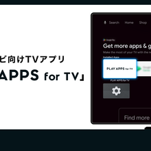株式会社PLAY、スマートTVアプリ開発工数を削減する新製品「PLAY APPS for TV」をリリース 画像