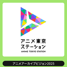 アニメアーカイブを「産業インフラ」へ昇華させるには？ KADOKAWA・東映・トムス・手塚プロの実務担当者が集結するシンポジウムが1月開催 画像