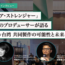 なぜ台湾は日本と組むのか？『ディア・ストレンジャー』プロデューサーが語る、日台共同制作が相互にもたらすメリットとは 画像