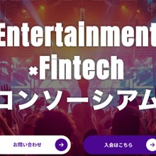 【金融×エンタメ】ナッジ、産業横断のエコシステム構築へ「Entertainment × Fintechコンソーシアム」設立 画像