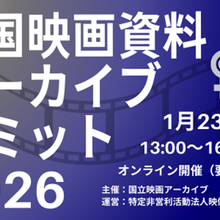 【1/23開催】映画資料の保存と活用を考える「全国映画資料アーカイブサミット2026」開催。著作権やアニメDBなど多角的に議論 画像
