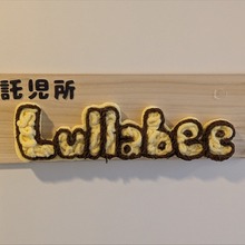 映画制作の現場が変わる？東宝スタジオ内託児所「Lullabee」見学レポート。業界経験者が支える安心空間 画像