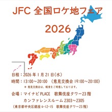 全国93団体が集結。「JFC全国ロケ地フェア 2026 冬」が1月21日に銀座で開催へ 画像