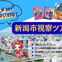 新潟市、交通費・宿泊費負担の「アニメ制作スタジオ向け視察ツアー」開催。人材発掘と拠点開設の可能性を探る2日間 画像