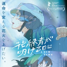 四宮義俊監督『花緑青が明ける日に』第76回ベルリン国際映画祭コンペティション部門選出。「Film Frontier」支援の長編アニメデビュー作 画像