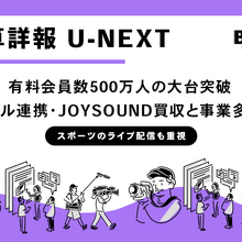 U-NEXT、会員500万人突破・過去最高業績を更新。JOYSOUND買収でシナジー効果増へ 画像