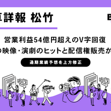 松竹、第3四半期は営業利益54億円超えのV字回復。映像・演劇のヒットと配信権販売が牽引し通期予想も上方修正 画像