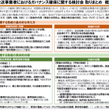 総務省、放送の「ガバナンス確保に関する検討会取りまとめ」公表。事業者の「自主自律」を前提としつつも、免許への条件付与も示唆 画像