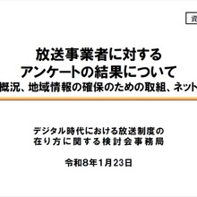 【総務省検討会】TVer・YouTubeは定着も「全番組配信」には慎重論──放送の“代替か補完か”で揺れるローカル局の現在地 画像