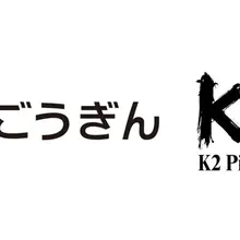 K2 Picturesの映画ファンド、群馬銀行と山陰合同銀行から資金調達。地域経済への波及も視野 画像