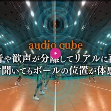 電通と松竹映像センター、3D音響技術「audio cube」を用いたサービス提供を開始。専用機材不要で立体音響を実現 画像