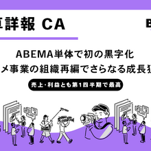 サイバーエージェント、ABEMAがついに単体黒字化。売上・利益とも過去最高を更新した2026年9月期第1四半期、アニメ事業の組織再編も 画像