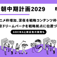 テレビ朝日、新中期経営計画を発表。アニメ枠増設・深夜枠の新チャレンジにリアル拠点で「放送外収入」拡大を促進、ABEMAとの連携も深化 画像