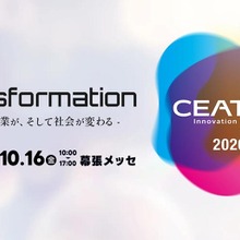 【CEATEC 2026】10月幕張で開催決定、出展申込受付を開始。テーマは「Transformation」 画像