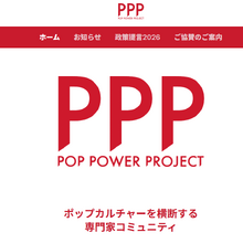 産官学連携「PopPowerProject」が新政策提言。コンテンツ予算1,000億円規模、「文化省」設立など 画像
