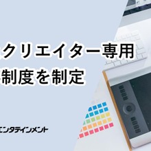 トムス・エンタテインメント、正社員クリエイター向けの新・人事制度を導入。総合職と同水準の待遇とクリエイター向けの制度で「アニメSDGs」実現へ 画像