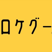 ロケ地検索サイト「ロケグー」掲載数1500件突破、問い合わせ数660％増。映像制作のロケハンを効率化する“テレビマン視点”とは 画像