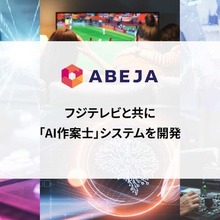 テレビCM作案業務に革命、フジテレビが「AI作案士」で年間7,500時間削減へ 画像