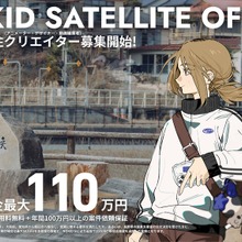 【アニメーター移住】NOKID、長野県飯田市にサテライトオフィスを開設。最大110万円の支援と年間100万円の案件保証を実施 画像
