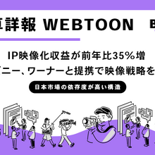 WEBTOON Entertainment Inc.決算、IP映像化収益が前年比35%増。ディズニー、ワーナーと提携で映像戦略を加速へ 画像