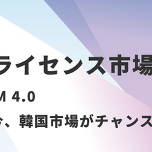 【3月19日無料配信】ビジネスガイド社、韓国IP・ライセンス市場に関するオンラインセミナーを開催 画像