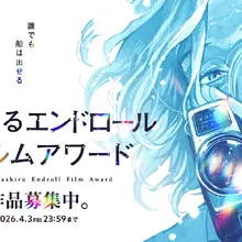 『海が走るエンドロール』完結記念フィルムアワード、審査員に今泉力哉監督・山中瑶子監督らが就任。グランプリには商業PV監督の機会も 画像