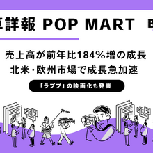 POP MART決算、売上高が前年比184%増の成長。自社IPの強みいかしたテーマパーク等「IP体験」への投資拡大でグローバルエンタメ企業へ 画像
