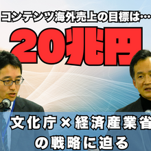 目指すのは“コンテンツ海外売上高20兆円”―日本で創り、世界に羽ばたくコンテンツとクリエイターを育てる経産省と文化庁の取り組み 画像