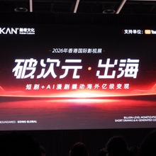 【香港フィルマート2026レポート】中国映像産業が仕掛ける「ショートドラマ×AI」のグローバル戦略～AI動画生成モデルの進化がもたらす映像制作のパラダイムシフト～ 画像