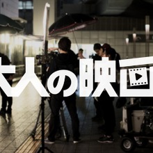 松竹ブロードキャスティング、映画クリエイター向け新プラットフォーム『松竹 大人の映画塾』のサービスを開始 画像