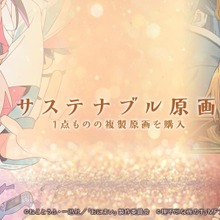 EGG FIRM、アニメ原画の散逸を防ぐNFT活用「サステナブル原画」プロジェクトを開始。ファン支援型の保管エコシステム構築へ 画像