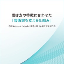 芸団協が最新調査を公開！芸術家・映像フリーランスを支えるセーフティネット構築の現在地 画像