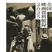 【PDF公開】国立映画アーカイブ×VIPO、「全国映画資料館録2025」を発表。映画誕生130年、ノンフィルム資料の所蔵情報を網羅 画像