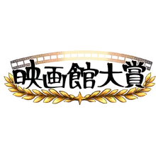 【全国の映画館スタッフが選定】第1回「映画館大賞（2026年）」が創設、5月12日に授賞式を開催 画像