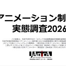 進むアニメ制作現場の「社員化」。JAniCA実態調査2026から読み解く労働環境の改善と“年収上昇ストップ”の課題 画像