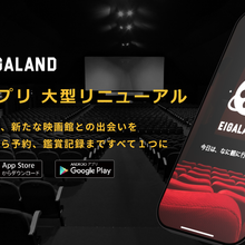 映画チケット予約アプリ「映画ランド」が大型リニューアル　AI機能搭載で作品探しからチケット購入まで一気通貫に 画像