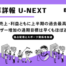 「U-NEXT HOLDINGS 2026年8月期中間決算──売上・利益すべて過去最高、課金ユーザー515万人突破で年間計画を半期で達成 画像