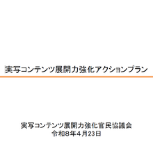 総務省「実写コンテンツ展開力強化官民協議会」アクションプランを公表。NHK基金100億円で人材育成、2033年に海外輸出2,500億円目標 画像