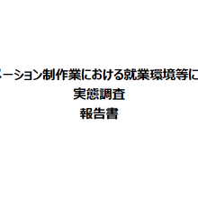経産省「アニメ制作業の就業環境実態調査」発表。労働ガイドライン