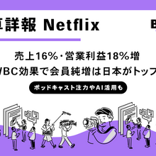 Netflix 2026年第1四半期決算。売上16%増・営業利益18%増でガイダンス超え、WB買収断念の違約金28億ドルがEPSを押し上げ 画像