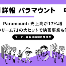 パラマウント2026年第1四半期決算概説、ワーナー買収に向けた進捗は？ 画像
