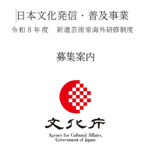 文化庁「令和8年度 日本文化発信・普及事業」募集開始。映画・アニメ・ゲームなどのメディア芸術分野も対象 画像