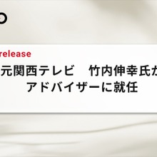REVISIO、元関西テレビ・竹内伸幸氏がアドバイザー就任。テレビの「注視データ」で視聴質の可視化を強化 画像
