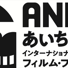 あいち・なごやインターナショナル・アニメーション・フィルム・フェスティバル2回目の開催が決定。長編コンペティション作品募集も開始 画像