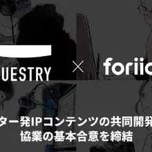 foriioとQuestry、クリエイター発IP共同開発で業務提携。30万人超の創作者基盤とエンタメ特化金融が融合 画像