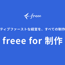 freee、映像制作特化の新プロジェクト「freee for 制作」始動。Autodesk「Flow PT」とAPI連携で工数管理を自動化 画像