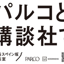 パルコと講談社、共同プロジェクト「渋谷スペイン坂編集室」を始動。新マンガ雑誌創刊やマーチャンダイジング展開で連携 画像